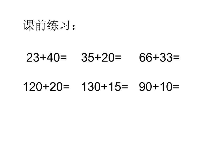 万以内数的加法和减法[精选文档].ppt_第2页