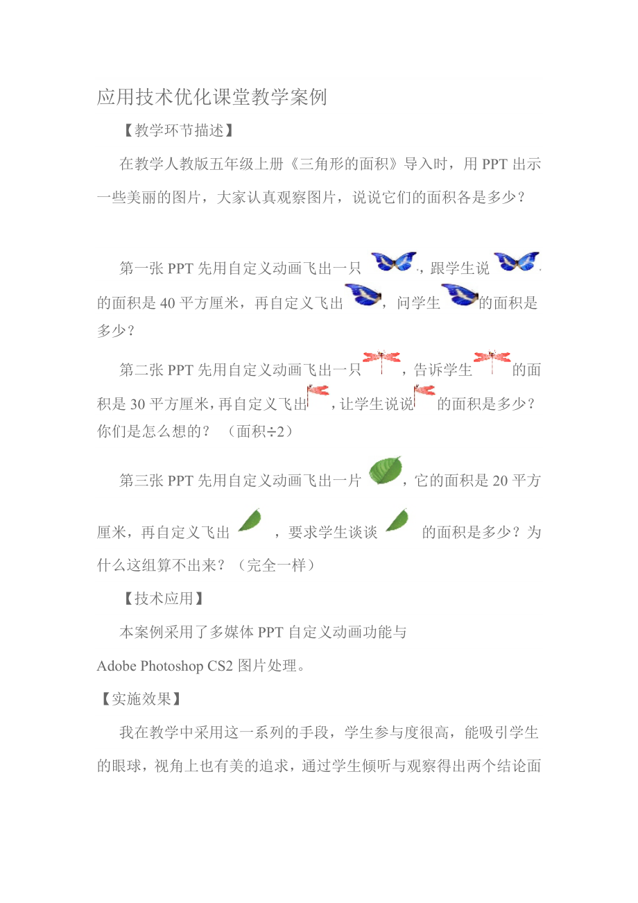 应用技术优化课堂教学案例.doc_第1页