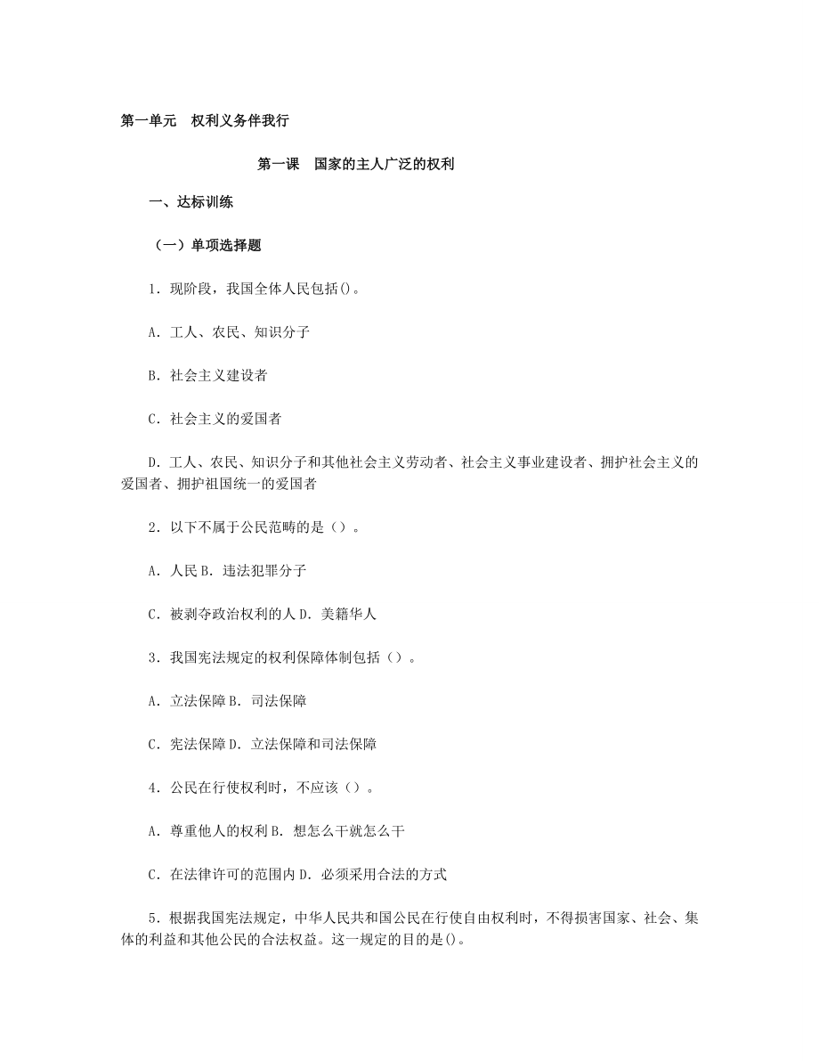 思想品德八下第一单第一课国家的主人广泛的权利习题附参考答案.doc