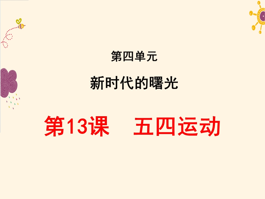 人教部编版初中历史八年级上册第13课五四运动课件(共20张PPT).ppt_第2页