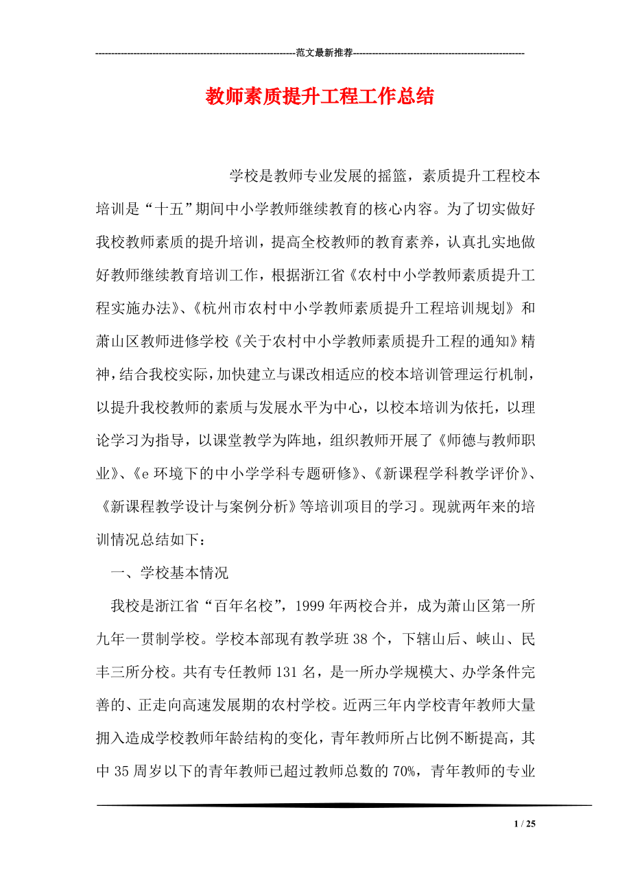 教师素质提升工程工作总结.doc_第1页