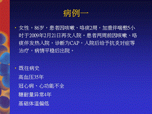 老年病人经验性抗真治疗病例分享文档资料.ppt