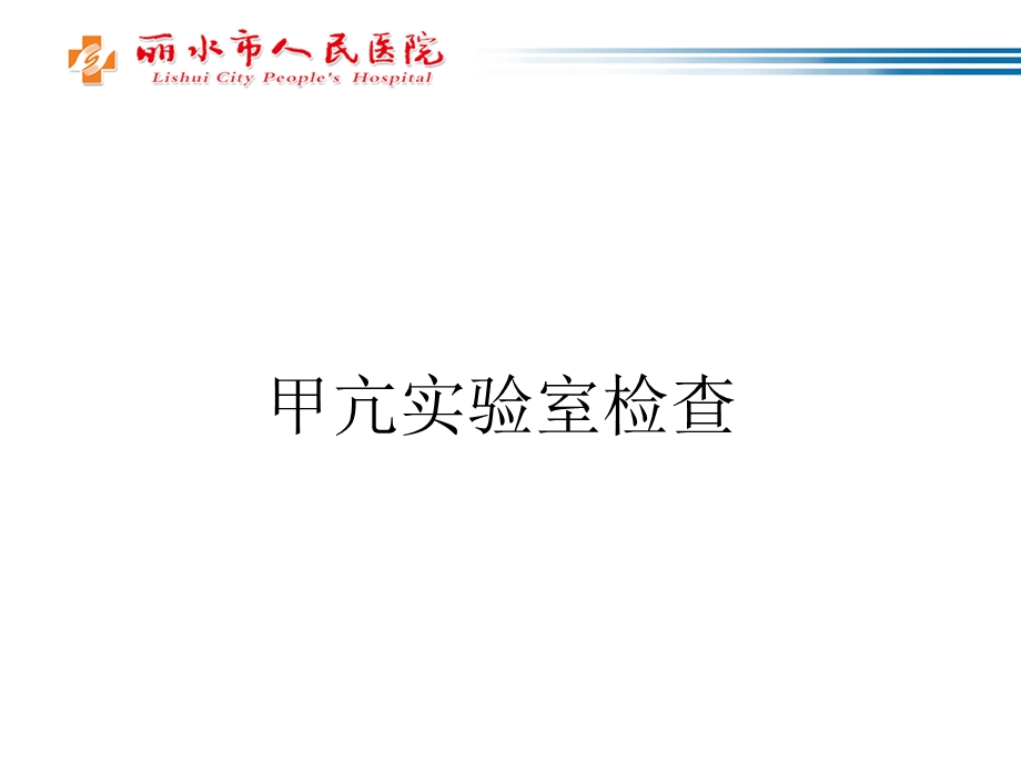 内分泌激素的实验室检测精选文档.pptx_第1页