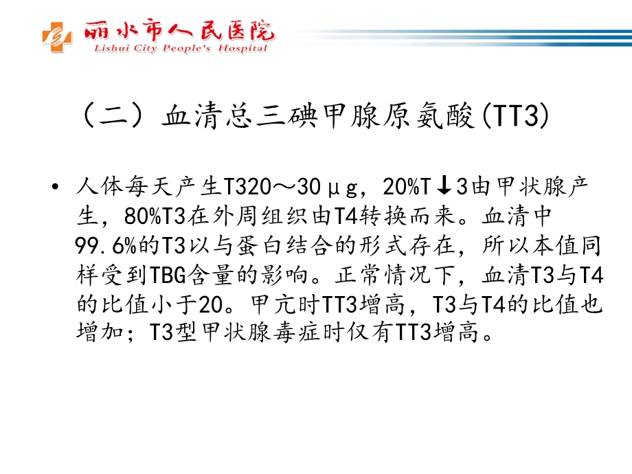 内分泌激素的实验室检测精选文档.pptx_第3页