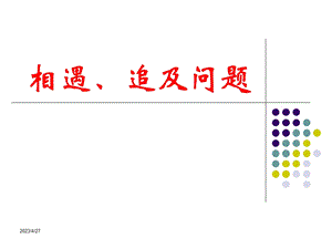 一元一次方程的应用之相遇追击问题[精选文档].ppt