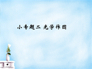 【课堂点睛】八年级物理上册小专题2光学作图课件新版新人教版[精选文档].ppt