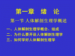 人体解剖生理学(全套课件上册)PPT文档.ppt