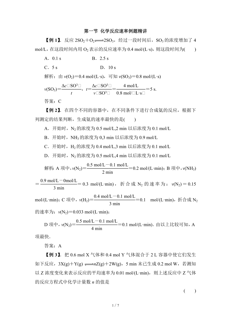 《化学反应速率》例题精讲.doc_第1页