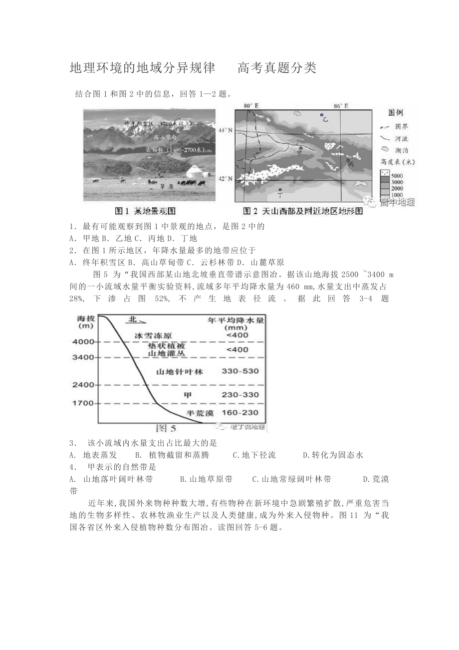 地域分异规律真题训练.doc_第1页