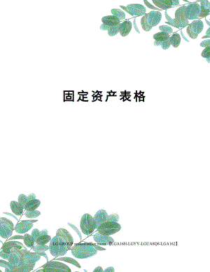 固定资产表格.docx