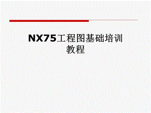 NX75工程图基础培训教程.pptx