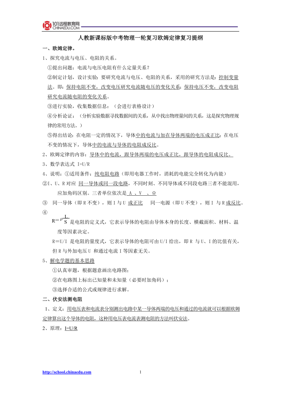 人教新课标版中考物理一轮复习欧姆定律复习提纲.doc_第1页