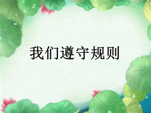 三年级上册道德与法治课件2.4 我们遵守规则 北师大版 (共14张PPT).ppt