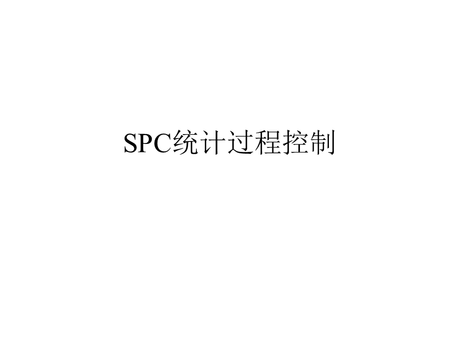 SPC统计过程控制及CPK分析.pptx_第1页