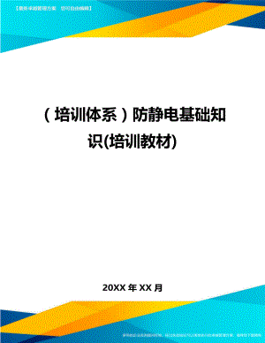 培训体系防静电基础知识培训教材.doc