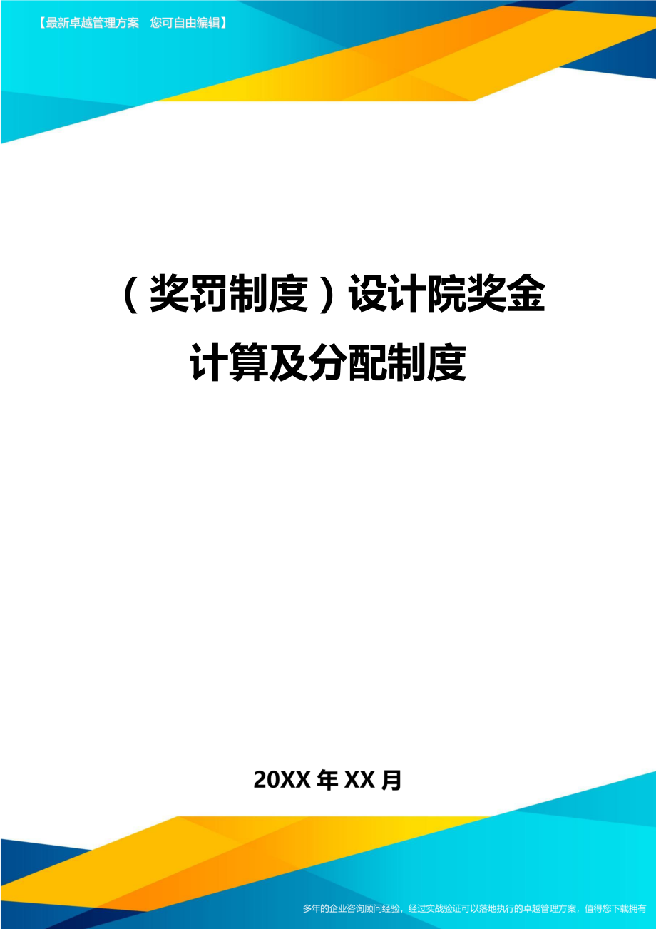 奖罚制度设计院奖金计算及分配制度.doc_第1页