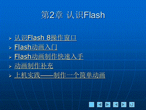 Flash第2章PPT课件.ppt