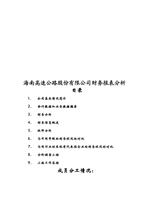 最新海南高速公路股份有限公司财务报表分析名师精心制作教学资料.doc