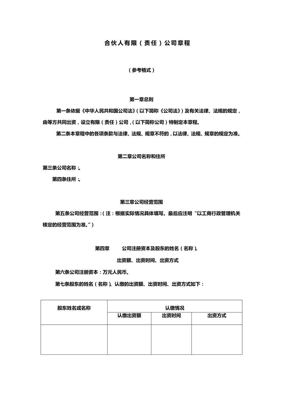 合伙人有限(责任)公司章程.docx_第2页