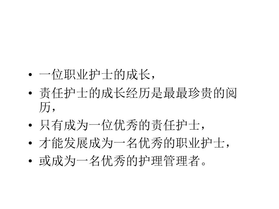 优质护理创新管理核心能力训练精选文档.ppt_第3页