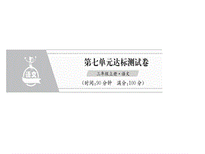 三年级上册语文课件－第7单元达标测试卷｜人教部编版 (共16张PPT).ppt