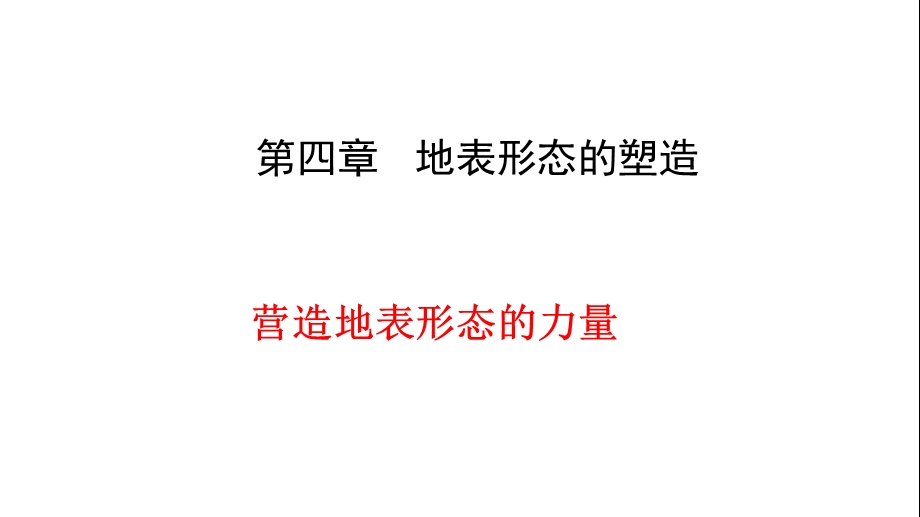 高中地理人教版必修1同步课件：4.1营造地表形态的力量(共50张PPT).ppt_第1页