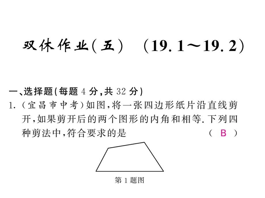 沪科版八年级数学下册教用课件：双休作业五(共53张PPT).ppt_第1页