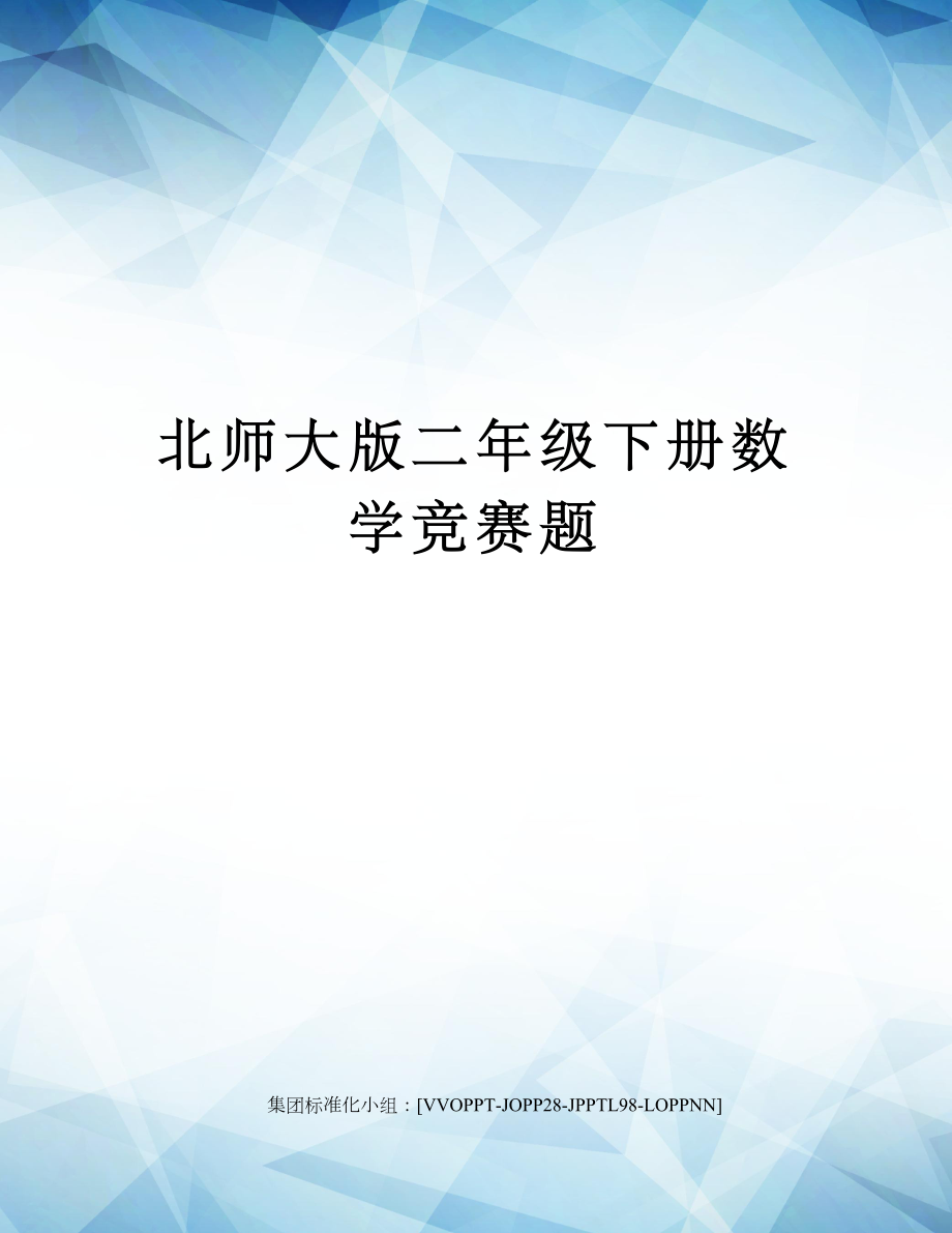 北师大版二年级下册数学竞赛题.docx_第1页