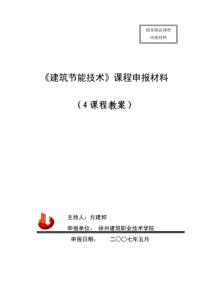 [工学]建筑节能技术课程申报材料16.doc