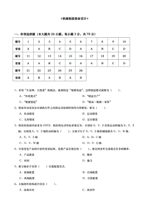 大工14秋机械制造装备设计开卷考试期末复习题.doc