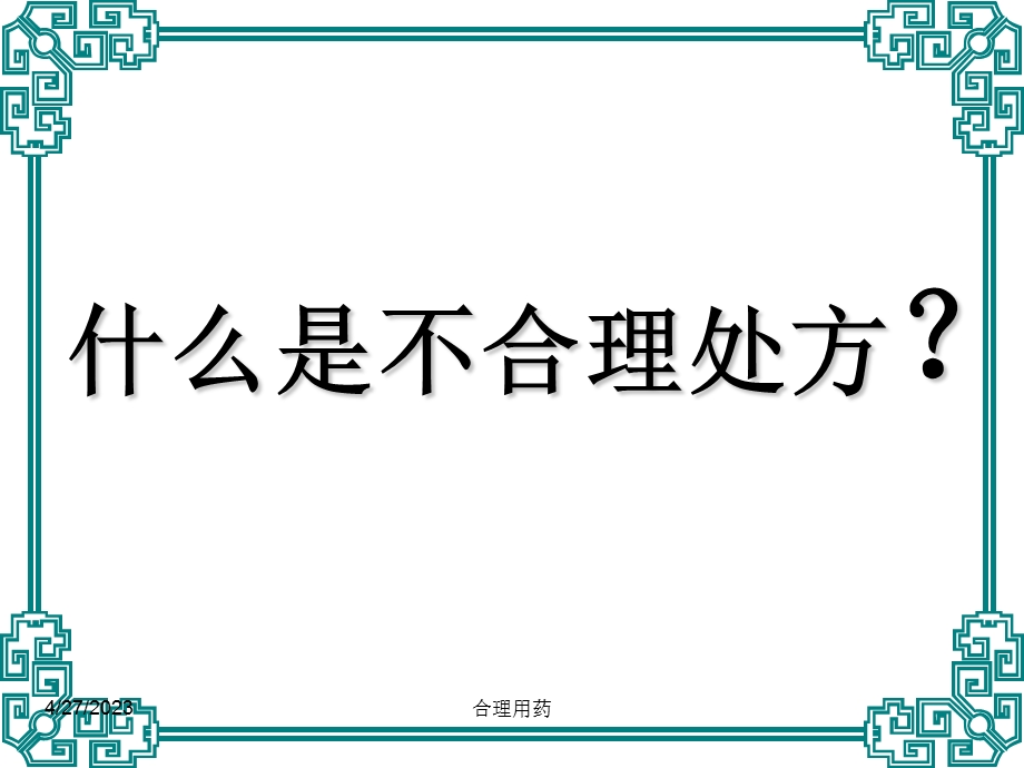 临床不合理用药处方点评课件精选文档.ppt_第1页