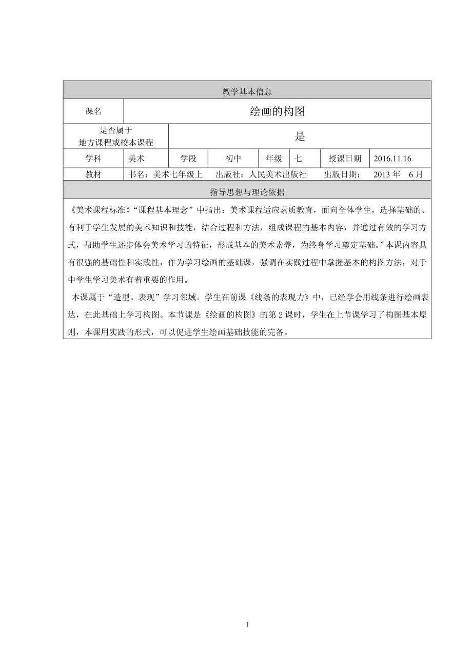 绘画的构图教学设计教学文档.doc_第1页