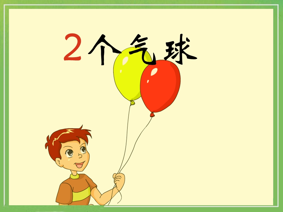 《0的认识和有关0的加减法》教学课件 (2).ppt_第2页