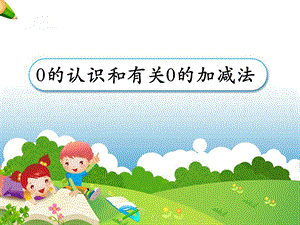 《0的认识和有关0的加减法》教学课件 (2).ppt