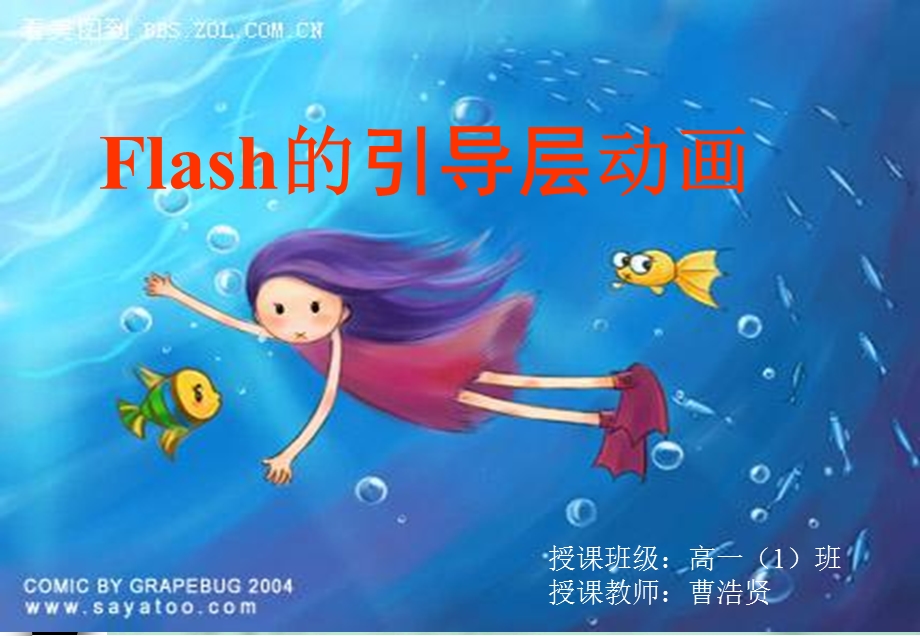 Flash的引导层动画制作课件.ppt_第1页