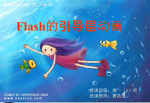 Flash的引导层动画制作课件.ppt