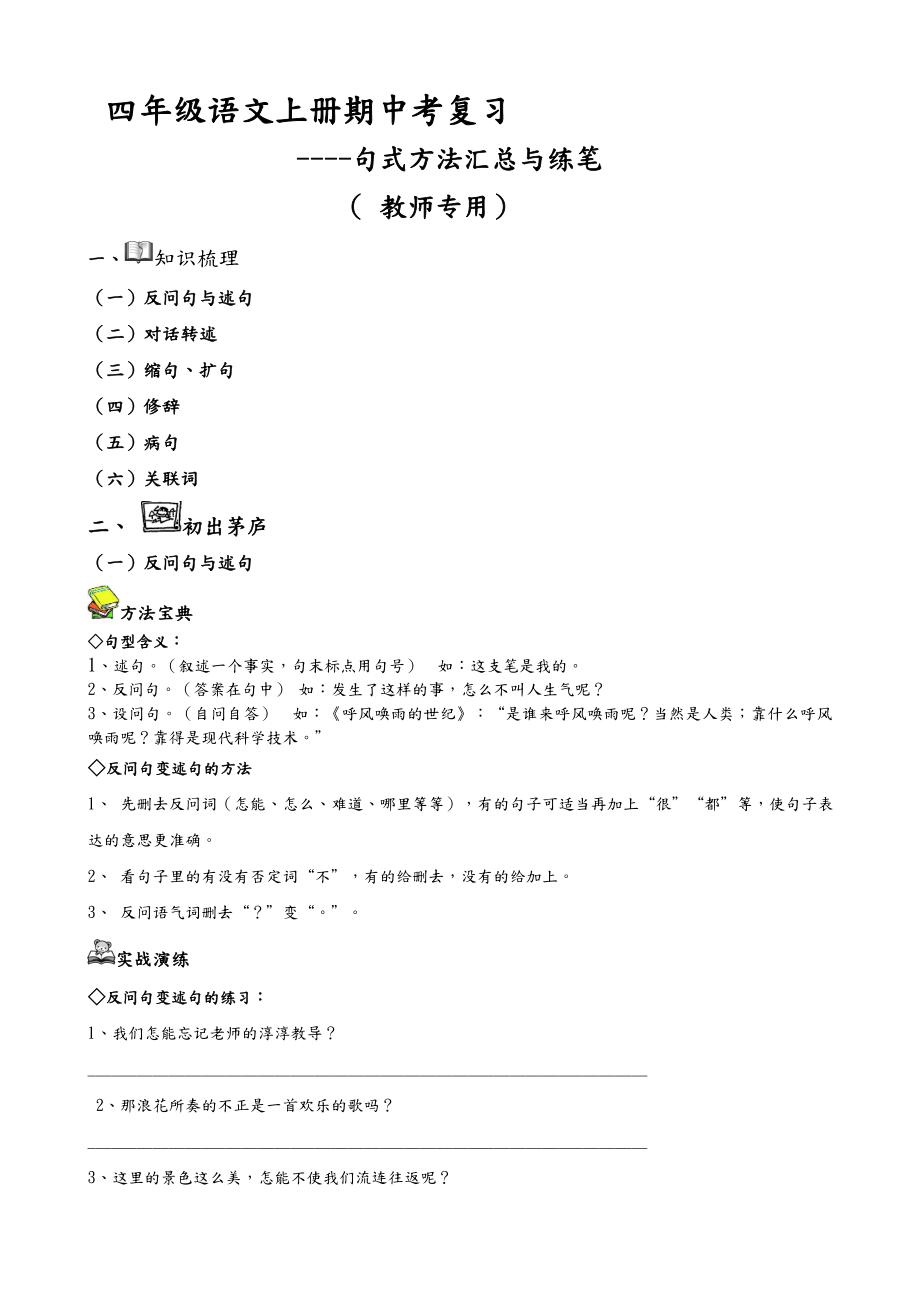 四年级语文(上册)句式转换方法汇总与练习-(教师专用).doc_第1页