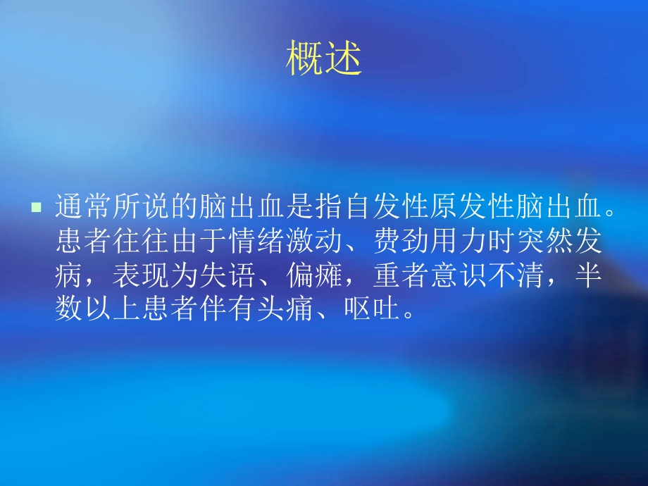 脑出血健康教育文档资料.ppt_第2页