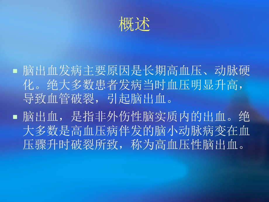 脑出血健康教育文档资料.ppt_第3页