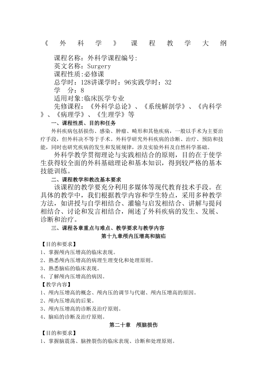 外科学教学大纲.docx_第2页