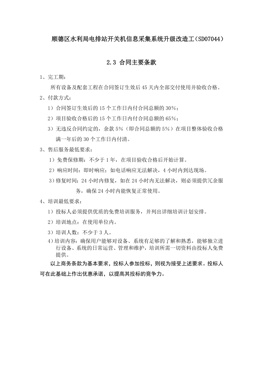 [建筑]133顺德区水利局电排站开关机信息采集系统升级改造工SD07044.doc_第1页