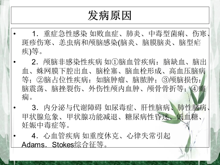 意识障碍及护理文档资料.ppt_第2页