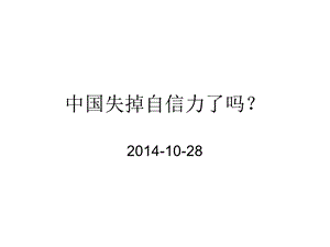 中国失掉自信力了(1028[精选文档].ppt