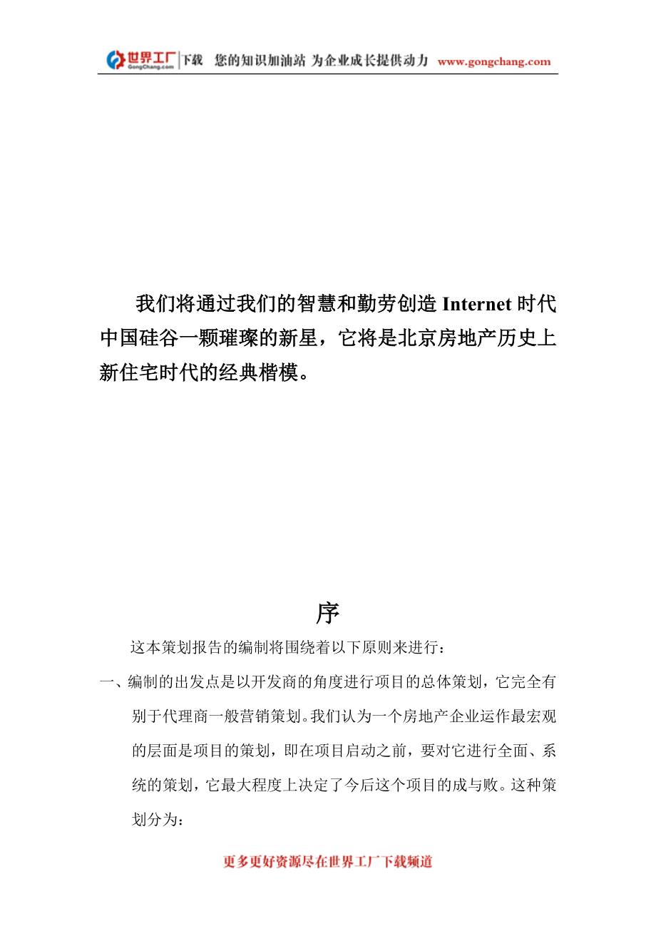 [工学]北京西二旗项目营销策划建议书正品.doc_第1页