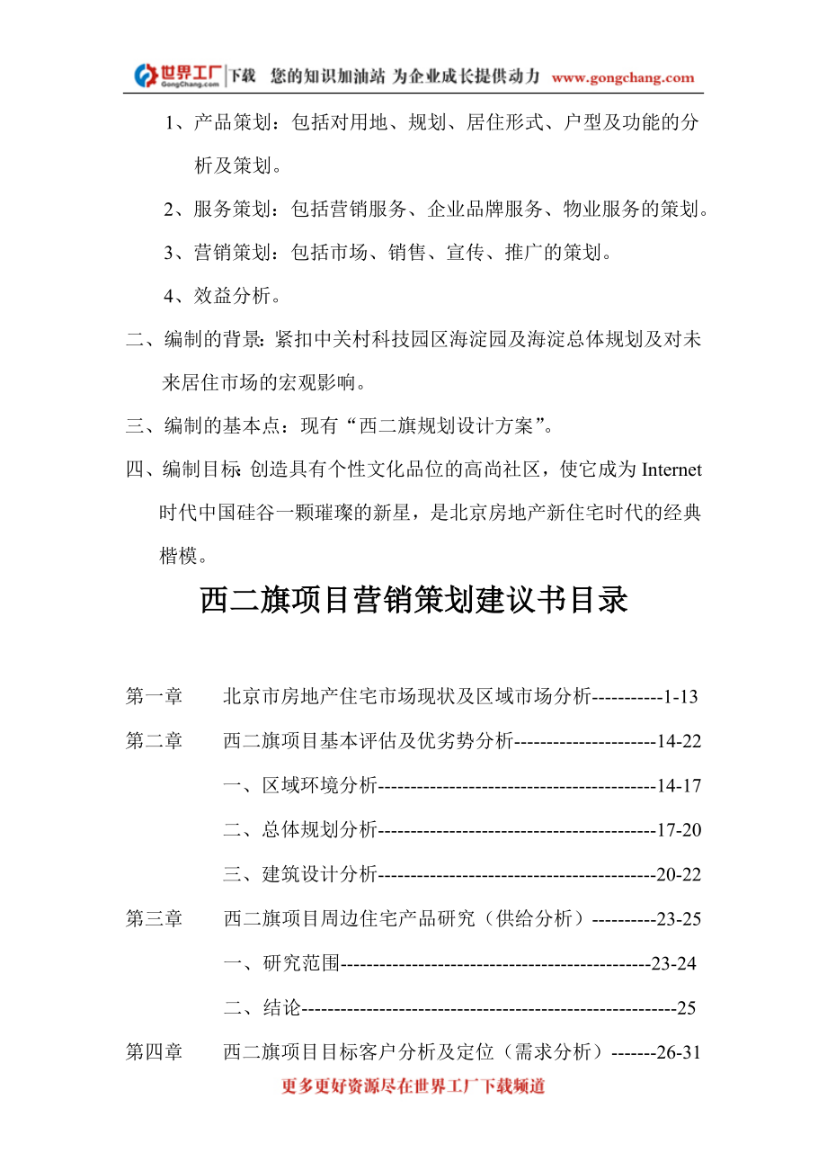 [工学]北京西二旗项目营销策划建议书正品.doc_第2页