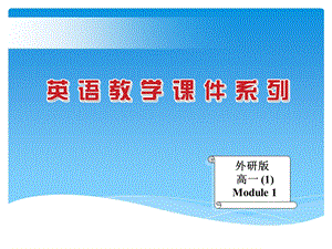 Module1MyFirstDayatSeniorHighReadingandLanguagePoints课件(外研版必修1).ppt