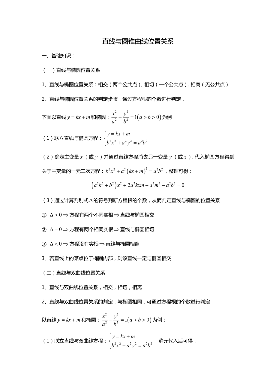 圆锥曲线-直线与圆锥曲线地位置关系.doc_第1页