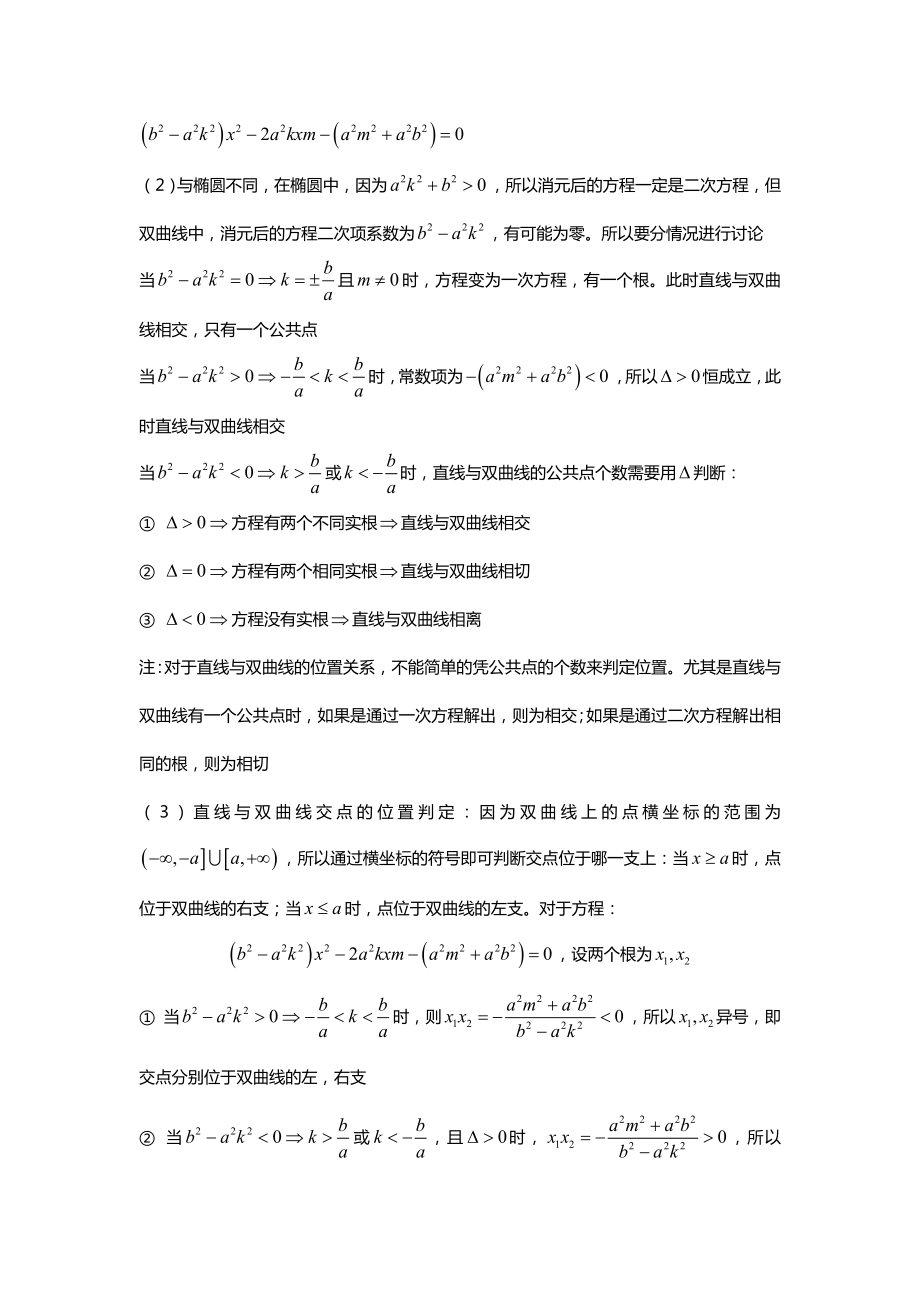 圆锥曲线-直线与圆锥曲线地位置关系.doc_第2页