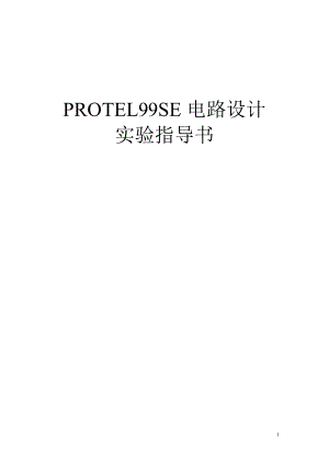 [工学]PROTEL99SE基础.doc