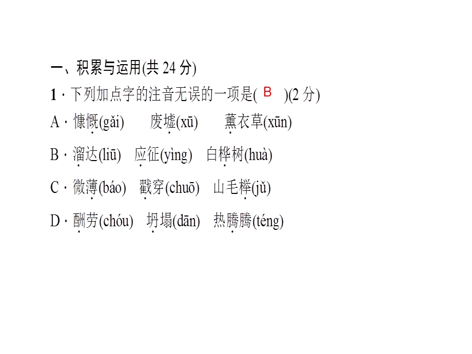 人教版语文河南专版七年级上册作业课件：周周清7 (共26张PPT).ppt_第3页